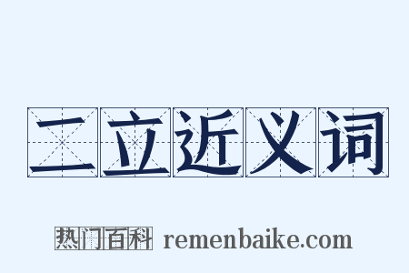 二立近义词是什么意思的图片